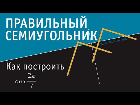 Видео: Построение правильного семиугольника