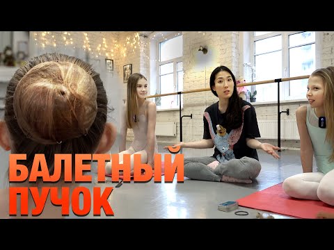 Видео: КАК СДЕЛАТЬ БАЛЕТНЫЙ ПУЧОК