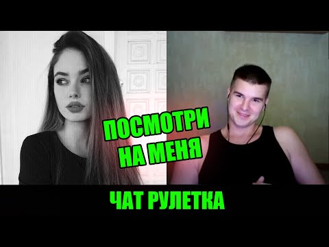 Видео: ПАРЕНЬ ПОЗНАКОМИЛСЯ С КРАСИВОЙ ДЕВУШКОЙ В ЧАТ РУЛЕТКЕ | СТРИМ @Рома Мир