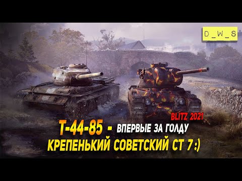Видео: Т-44-85 - впервые за голду в Wot Blitz | D_W_S