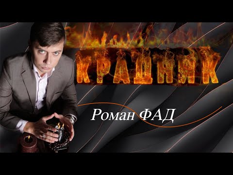 Видео: Осторожно! Так ставят крадники! #романфад