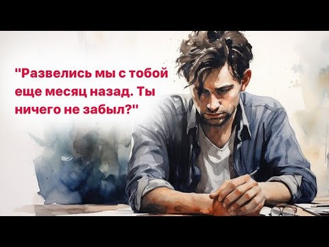 Видео: Мы развелись еще месяц назад. Ты точно ничего не забыл?