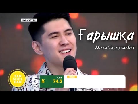 Видео: Абзал Тасмуханбет - Ғарышқа