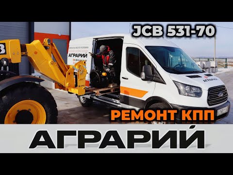 Видео: Ремонтируем КПП на погрузчике JCB 531-70 – Аграрий Курск