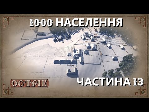 Видео: Острів - Поселення на 1000 мешканців  - Частина 13