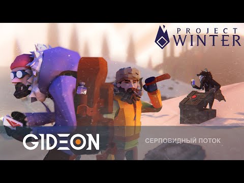 Видео: Стрим: Project Winter - ПРОХЛАДНЫЕ ПРЕДАТЕЛИ! ГОРЯЩИЕ ЖЕППЫ СОГРЕВАЮТ МАФОВ!