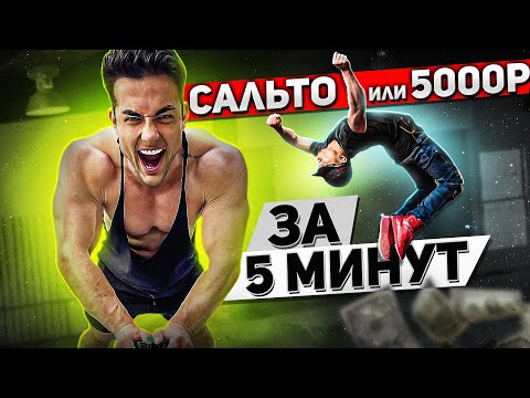 Видео: РОНДАТ САЛЬТО НАЗАД ЗА 5 МИНУТ ИЛИ ДАРИМ 5 000 РУБЛЕЙ