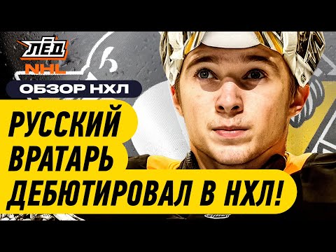 Видео: ДЕБЮТ МУРАШОВА ЗА «ПИТТСБУРГ», КАПРИЗОВ ДОБИВАЕТ «КАЛГАРИ», ДВА ОЧКА НИЧУШКИНА | ЛЁД