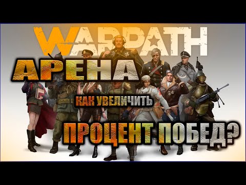 Видео: WARPATH/ АРЕНА, Как увеличить процент побед??