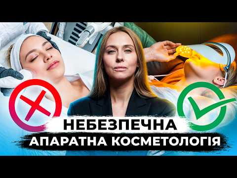 Видео: НЕОЖИДАННАЯ ПРАВДА ОБ АППАРАТНЫХ ПРОЦЕДУРАХ | Побочные эффекты Как выбрать безопасную процедуру?