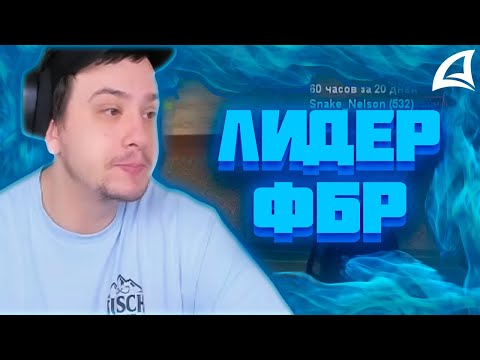 Видео: МАРАС ШАКУР РАЗБИРАЕТСЯ С ЛИДЕРОМ ФБР ПО ПОВОДУ ЕГО ОНЛАЙНА НА FARAWAY