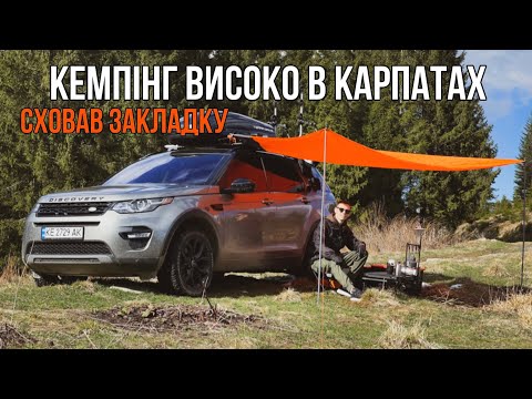 Видео: КЕМПІНГ ВИСОКО В КАРПАТАХ, СХОВАВ «ЗАКЛАДКУ» CAMPING/ADVENTURE/OVERLANDING (4K)