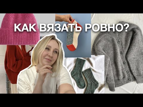 Видео: МОИ 15 СЕКРЕТОВ РОВНЫХ ПЕТЕЛЬ | ГЛАВНЫЕ ЛАЙФХАКИ