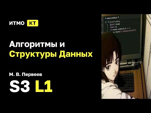 Видео: [s3 | 2025] Алгоритмы и Структуры Данных, М. В. Первеев, лекция 1