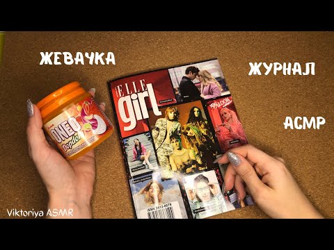 Видео: ASMR chewing gum, АСМР ЖУРНАЛ, листаю журнал ELLE GIRL, жвачка АСМР, жевачка АСМР, шёпот, конфетка