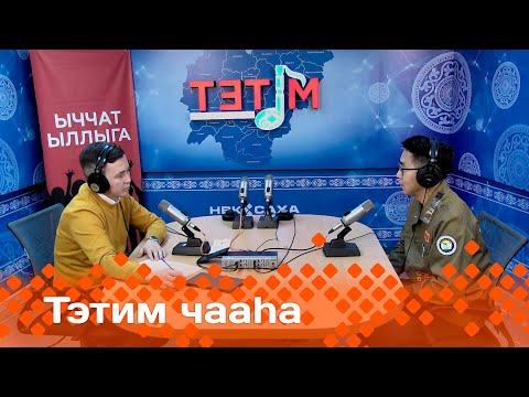 Видео: «Тэтим чааһа»: Устудьуон этэрээттэрин сайыҥҥы үлэлэрин түмүктэрэ, «ZEMA» ыччат тэрилтэтэ (02.10.24)