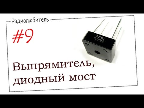 Видео: Урок №9. Выпрямитель. Диодный мост.