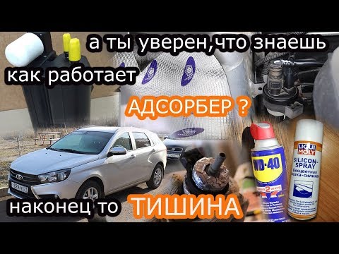 Видео: Принцип работы адсорбера! Избавился от звука клапана адсорбера Lada Vesta