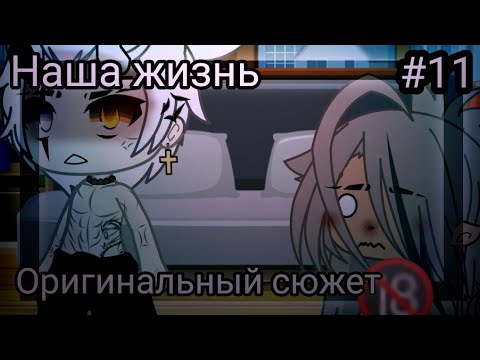 Видео: 🖤 НАША ЖИЗНЬ #11🖤 Оригинальный сюжет 💢💔 Gacha life 🧠💥