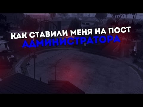 Видео: Как меня ставили на пост администратора