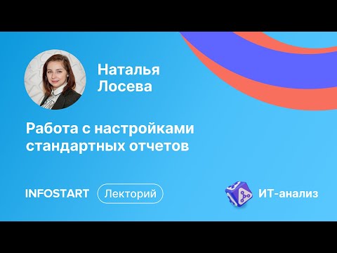 Видео: Работа с настройками стандартных отчетов с Натальей Лосевой