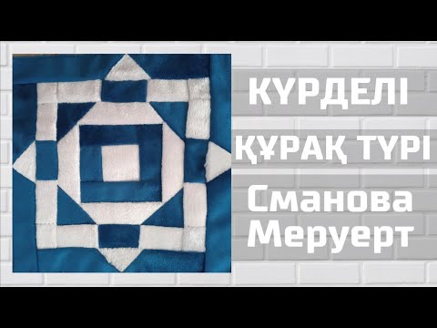 Видео: Күрделі Құрақ Түрі | Қалай Құрақ Көрпе Тігуге Болады?