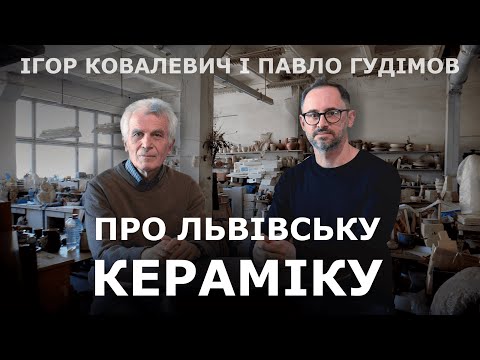 Видео: Ігор Ковалевич і Павло Гудімов про львівську кераміку