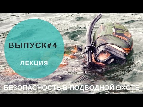 Видео: Безопасность в подводной охоте #4. Заблуждение.