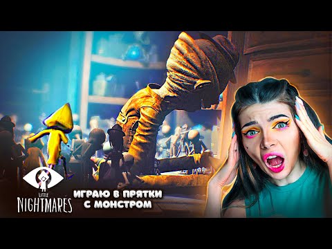Видео: Играю в ПРЯТКИ с ПОДКРОВАТНЫМ МОНСТРОМ ► Little Nightmares #4