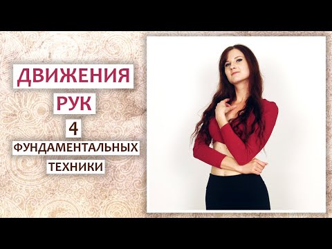 Видео: 4 ФУНДАМЕНТАЛЬНЫХ ТЕХНИКИ ДВИЖЕНИЯ РУК САЛЬСА И БАЧАТА