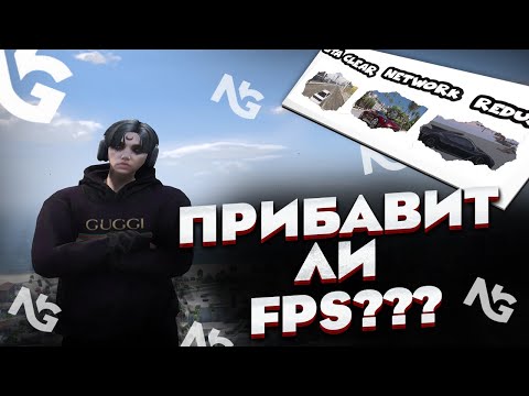 Видео: Сколько Прибавит FPS Network Graphics в gta5rp