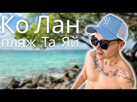 Видео: Таиланд, Паттайя. Остров Ко Лан, пляж Та Яй🏝️