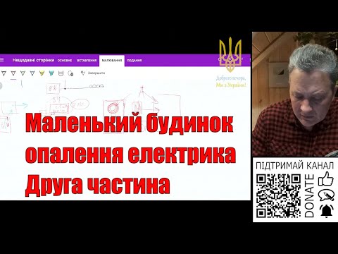 Видео: 300323 Опалення, електрика у маленькому будинку! 2 частина