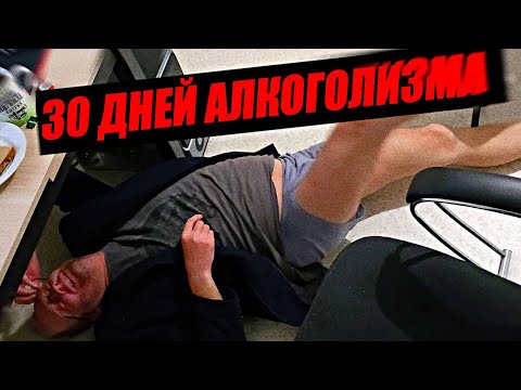 Видео: 30 Дней Алкоголизма Петоса Или Как не стоит ПИТЬ на Стриме! Очень Трешовый Выпуск. 18+