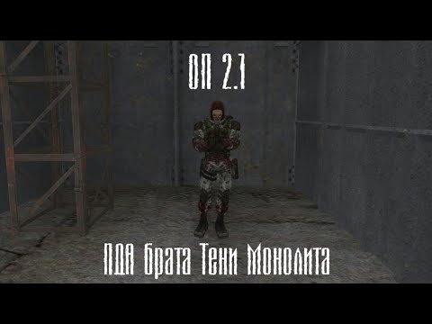 Видео: Пда для Брата Тени Монолита сталкер оп 2.1