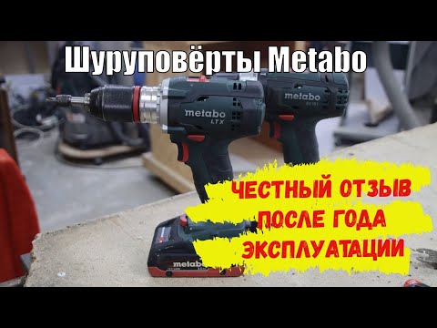 Видео: Шуруповёрты METABO LTX, METABO BS 18 L - отзыв об инструменте