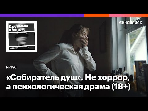 Видео: Почему «Собиратель душ» с Николасом Кейджем не хоррор, а психологическая драма (18+)