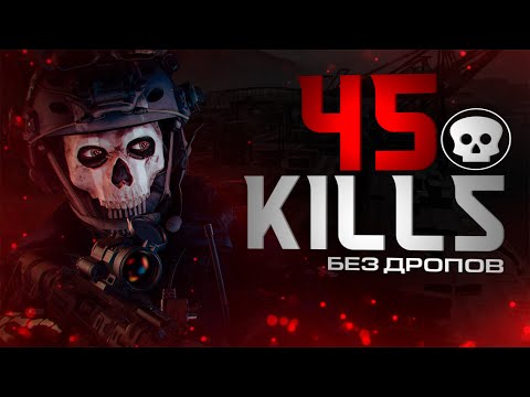 Видео: 45 КИЛЛОВ БЕЗ ДРОПА В СОЛО ПРОТИВ СКВАДОВ В CALL OF DUTY MOBILE
