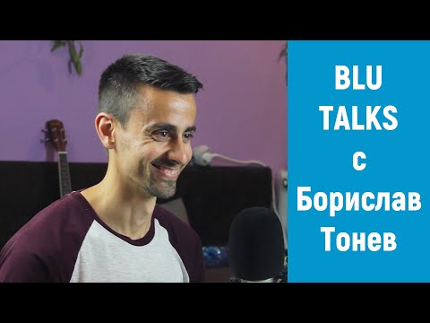 Видео: Blu Talks с Борислав Тонев || Blu Fox Studio