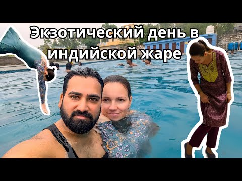 Видео: Купание, стрижка и шопинг: Как провести идеальный летний день в Индии!