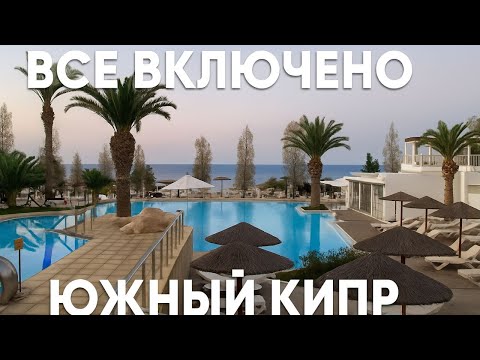 Видео: Обзор отеля на Кипре