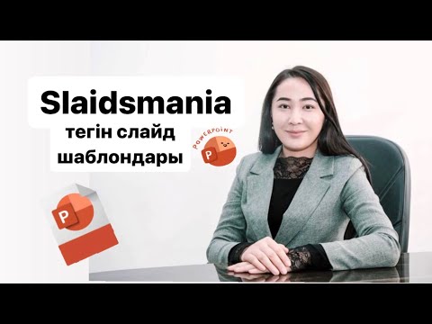 Видео: SlaidesMania тегін слайд шаблондары/  Бесплатные слайды