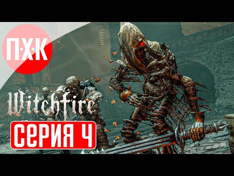 Видео: WITCHFIRE Прохождение 4 ᐅ Магия и свинец.