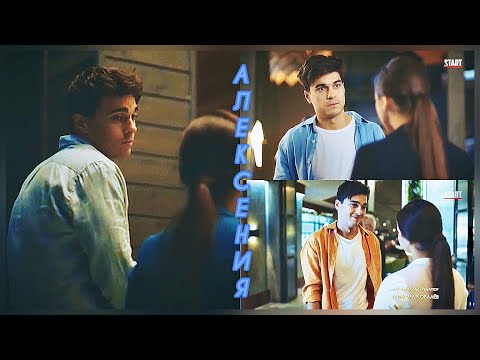 Видео: Ксюша & Лёша | А если это любовь.