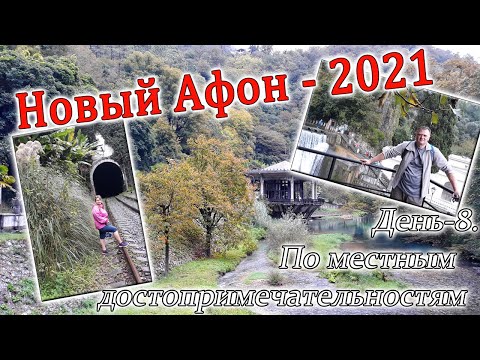 Видео: Новый Афон. Часть-8. По местным достопримечательностям.