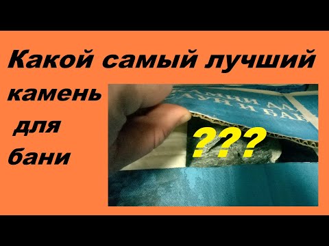 Видео: Какой самый лучший камень для бани: отзывы и рейтинг