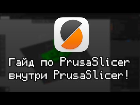 Видео: Гайд по PrusaSlicer внутри PrusaSlicer! Правильный перевод от Соркина