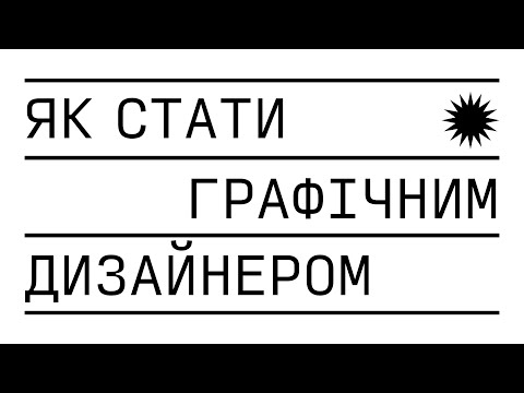 Видео: Як стати графічним дизайнером