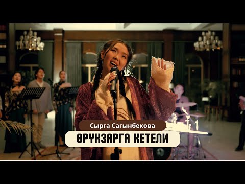 Видео: Сырга Сагынбекова - Өрүкзарга кетели (Mood Video)