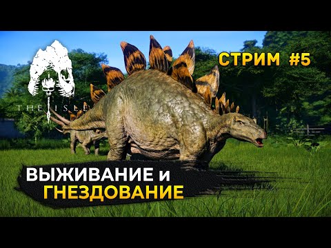 Видео: Стрим The Isle Evrima #5 - Выживание и Гнездование Стегозавров .Сервер Megalodon Evrima